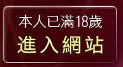 本人已滿18歲，離開175影音
