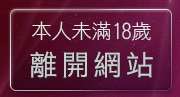 本人未滿18歲，離開175影音